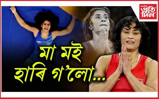 শেষ হৈ গ'ল শক্তি, হেৰুৱালে সাহসঃ মল্লযুঁজক বিদায় দিলে বিনেশ ফোগাটে
